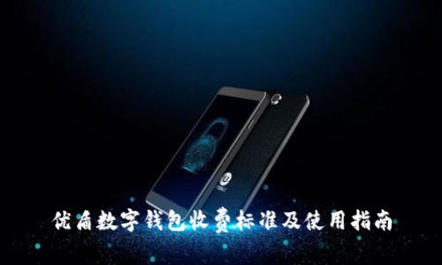 優(yōu)盾數(shù)字錢(qián)包收費(fèi)標(biāo)準(zhǔn)及使用指南