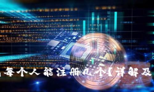 數(shù)字錢包每個人能注冊幾個？詳解及注意事項