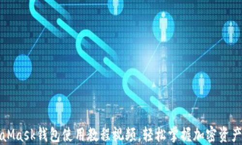 
MetaMask錢包使用教程視頻，輕松掌握加密資產(chǎn)管理