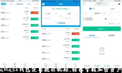 
MetaMask錢包使用教程視頻，輕松掌握加密資產(chǎn)管理