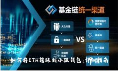 如何將ETH轉賬到小狐錢包