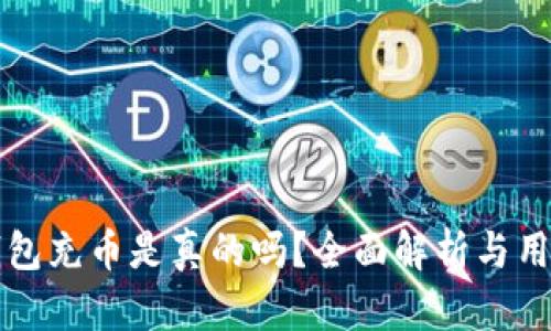 小狐錢包充幣是真的嗎？全面解析與用戶指南