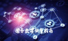 債務數(shù)字調整指南