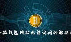 : 小狐錢(qián)包網(wǎng)站無(wú)法訪問(wèn)的