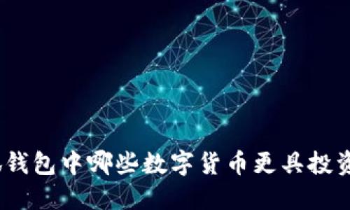 : 小狐錢(qián)包中哪些數(shù)字貨幣更具投資價(jià)值？