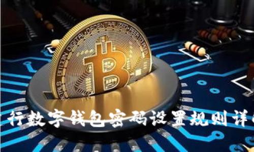 建行數(shù)字錢包密碼設置規(guī)則詳解