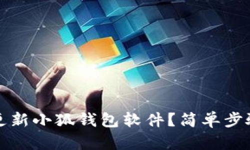 如何更新小狐錢包軟件？簡單步驟詳解