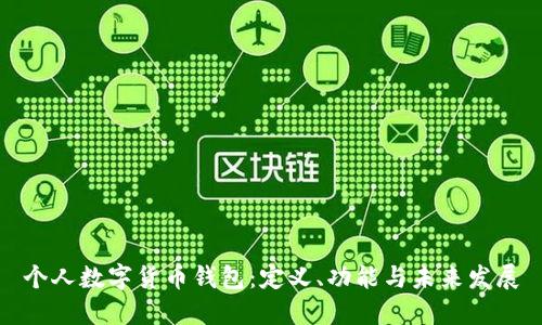 個(gè)人數(shù)字貨幣錢包：定義、功能與未來(lái)發(fā)展
