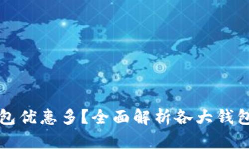 哪個(gè)數(shù)字錢(qián)包優(yōu)惠多？全面解析各大錢(qián)包的優(yōu)惠政策