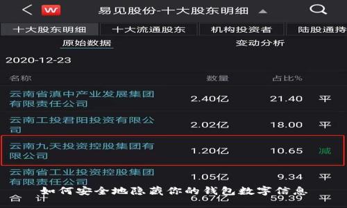 如何安全地隱藏你的錢(qián)包數(shù)字信息