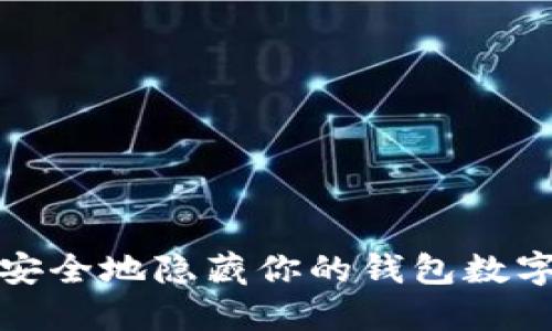 如何安全地隱藏你的錢(qián)包數(shù)字信息