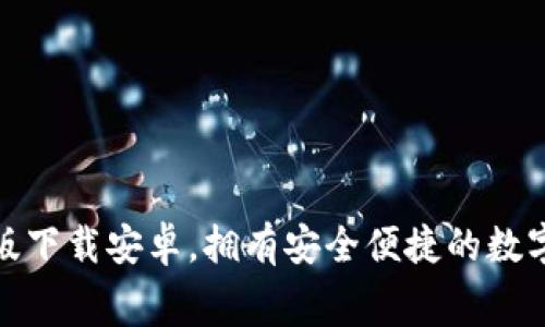 小狐錢(qián)包免費(fèi)版下載安卓，擁有安全便捷的數(shù)字貨幣管理體驗(yàn)