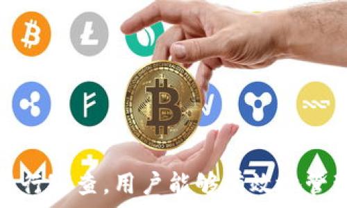   
個人加密錢包,解除密碼,加密貨幣安全/guanjianci  


# 個人加密錢包怎么解除密碼

## 引言

隨著加密貨幣的不斷普及，越來越多的人開始使用個人加密錢包來存儲數(shù)字資產(chǎn)。雖然加密錢包提供了更高的安全性，但也會帶來一些技術(shù)挑戰(zhàn)，例如忘記密碼或需要解除錢包密碼。對于許多用戶來說，如何安全地解除加密錢包的密碼可能是一個令人困惑的問題。在本文中，我們將詳細(xì)探討個人加密錢包解除密碼的相關(guān)知識，并回答幾個常見問題，以幫助用戶更好地理解和解決這一問題。

## 個人加密錢包的工作原理

### 私鑰與公鑰

個人加密錢包的核心機(jī)制是基于區(qū)塊鏈技術(shù)的私鑰和公鑰。每個錢包都有一對密鑰：公鑰和私鑰。公鑰類似于賬戶號碼，可以公開給他人，并用來接收資金。而私鑰則類似于密碼，必須保密以防止他人未經(jīng)授權(quán)訪問資產(chǎn)。

### 密碼的作用

在加密錢包中，用戶通常會設(shè)置一個密碼來保護(hù)其私鑰。此密碼為登錄和進(jìn)行交易提供了一層額外的保護(hù)。如果用戶忘記密碼，可能就無法訪問自己的資產(chǎn)。因此，理解如何安全地解除錢包密碼，對于確保資產(chǎn)安全至關(guān)重要。

## 解除密碼的方法

解除個人加密錢包密碼的方法大致如下：

1. **使用恢復(fù)助記詞**：許多加密錢包在創(chuàng)建時會生成一組助記詞（通常為12到24個單詞），這些助記詞是恢復(fù)錢包和資產(chǎn)的關(guān)鍵。如果你記住了助記詞，可以使用它在新設(shè)備上恢復(fù)錢包，而無需解鎖現(xiàn)有錢包的密碼。

2. **聯(lián)系技術(shù)支持**：一些知名的加密錢包提供商會提供技術(shù)支持以幫助用戶恢復(fù)訪問權(quán)限。用戶可以聯(lián)系他們的客服，提供必要的信息來驗(yàn)證身份，并請求重置或解除密碼。

3. **使用社區(qū)資源**：許多用戶在使用加密錢包時遇到的困擾，可能在網(wǎng)上的論壇或支持群組中有解答。用戶可以在加密社區(qū)中尋求幫助，獲取有關(guān)解除密碼的建議和技巧。

4. **第三方恢復(fù)工具**：市面上存在一些工具和軟件，可以幫助用戶恢復(fù)被鎖定的錢包，但使用這些工具需要謹(jǐn)慎，因?yàn)椴话踩墓ぞ呖赡軙?dǎo)致資產(chǎn)丟失。

## 相關(guān)問題的詳細(xì)解答

### 問題1：如何確保我在解除錢包密碼時不丟失資產(chǎn)？

確保資產(chǎn)安全的步驟

解除錢包密碼的過程可能會讓人感到不安，尤其是擔(dān)心失去資產(chǎn)。以下是一些確保安全的步驟：

第一，確保你擁有完整的助記詞和私鑰。在任何情況下，這都是你訪問錢包的最安全的方法。在輸入任何密碼或恢復(fù)助記詞時，請確保是在官方或信譽(yù)良好的軟件上進(jìn)行。

第二，保持設(shè)備安全。在進(jìn)行任何操作前，請確保設(shè)備沒有病毒或惡意軟件。使用最新的防病毒軟件，并定期掃描你的設(shè)備。

第三，不要輕信于不明來源的第三方工具。很多網(wǎng)絡(luò)上的聲稱能夠解除密碼的工具可能是詐騙，使用這些工具可能會導(dǎo)致資產(chǎn)丟失。請只使用獲得信任和驗(yàn)證的工具。

第四，考慮備份，隨時備份你的數(shù)據(jù)和助記詞，可以在未來的各種情況下方便恢復(fù)。

風(fēng)險與應(yīng)對策略

在解除錢包密碼時面臨的最大風(fēng)險是資金被盜或丟失。為此，用戶應(yīng)該始終保持警惕，確保使用雙重驗(yàn)證和二次確認(rèn)機(jī)制。只有在非常確定身份的情況下，才應(yīng)分享敏感信息，如助記詞或私鑰。

如果你懷疑可能受到攻擊，立即將資產(chǎn)轉(zhuǎn)移到新的安全錢包中，并更改所有相關(guān)的安全設(shè)置。

### 問題2：忘記密碼后可以恢復(fù)我的加密錢包嗎？

恢復(fù)錢包的可能性

忘記密碼通常是用戶最常見的困擾之一。不過，恢復(fù)錢包的可能性通常取決于用戶是否有備份和助記詞。如果你在創(chuàng)建錢包時寫下了助記詞，那么可以用其在其他設(shè)備上恢復(fù)錢包。

在沒有助記詞的情況下，恢復(fù)的可能性將大大降低。因此，定期備份和保管這些信息是至關(guān)重要的。一些錢包服務(wù)，如硬件錢包，允許你生成助記詞，并在設(shè)置中提前提醒你進(jìn)行備份。

助記詞和私鑰的重要性

助記詞和私鑰是你擁有的錢包的“鑰匙”，如果沒有這兩個元素，你將無法訪問你的資產(chǎn)。因此，保管好這些信息就顯得尤為重要。助記詞通常會在創(chuàng)建錢包時提供，并且可以在錢包的設(shè)置中找到。

也就是說，為了減少丟失資產(chǎn)的風(fēng)險，建議定期審核和更新錢包的安全設(shè)置，確保及時獲取最新的保護(hù)措施。

### 問題3：解除密碼的過程中應(yīng)注意哪些安全隱患？

常見的安全隱患

解除密碼的過程中，一些常見的安全隱患包括釣魚網(wǎng)站、惡意軟件、以及社交工程攻擊。釣魚網(wǎng)站可能偽造錢包的界面，而用戶在不知情的情況下輸入個人信息，導(dǎo)致資產(chǎn)被盜。為了避免這個問題，確保你訪問官方網(wǎng)站，并且地址欄中顯示安全的HTTPS協(xié)議。

此外，惡意軟件可以潛入用戶的設(shè)備并記錄輸入的信息或截取敏感數(shù)據(jù)。為了防范這些潛在的威脅，用戶應(yīng)該避免點(diǎn)擊不明鏈接，并確保對設(shè)備進(jìn)行定期更新與安全檢查。

保護(hù)措施

用戶可以采取以下措施增強(qiáng)安全性：

ul
  listrong使用雙重認(rèn)證/strong：開啟雙重認(rèn)證（2FA）可以為賬戶提供額外的保護(hù)層，即使密碼被盜，攻擊者也無法直接訪問資產(chǎn)。/li
  listrong定期更改密碼/strong：定期更新密碼有助于降低被破解的風(fēng)險。/li
  listrong教育自己/strong：了解網(wǎng)絡(luò)詐騙的基本知識和常見方法，可以讓用戶更有效地保護(hù)自己。/li
/ul

### 問題4：解除密碼后的下一步應(yīng)該做什么？

解除密碼后的步驟

一旦成功解除錢包密碼，下一步的措施至關(guān)重要。首先，建議立即更改你的密碼。如果你原來的密碼被遺忘，這就意味著可能已經(jīng)存在安全隱患，因此更改密碼是非常必要的。

進(jìn)行資產(chǎn)安全審查

確認(rèn)資產(chǎn)的安全性同樣重要。檢查你的錢包中是否存在任何異常交易記錄，并確保所有資產(chǎn)都準(zhǔn)確無誤。如果發(fā)現(xiàn)異常，需要立即采取措施，例如聯(lián)系技術(shù)支持或查看資源以找出問題的根源。

此外，考慮啟用多重簽名功能，這將為你的錢包增加一層額外的安全性，要求多方驗(yàn)證才能進(jìn)行交易。

做好備份

最后，建議用戶在成功解除密碼并進(jìn)行更改后，務(wù)必備份好助記詞和私鑰。這能夠在未來防止類似問題再次出現(xiàn)，同時確保即使在不利條件下也能輕松訪問資產(chǎn)。

## 結(jié)論

在使用個人加密錢包的過程中，如何安全地解除密碼是一個需要認(rèn)真對待的問題。盡管可能面臨財(cái)產(chǎn)安全、技術(shù)挑戰(zhàn)等多種因素，但通過了解基本原則、保持良好的安全手段和定期進(jìn)行審查，用戶能夠有效地管理其加密資產(chǎn)，以更好地確保其財(cái)產(chǎn)安全。如果感到不確定或遇到問題，請及時尋求專業(yè)幫助，以確保安全。
