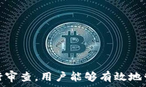  
個人加密錢包,解除密碼,加密貨幣安全/guanjianci  


# 個人加密錢包怎么解除密碼

## 引言

隨著加密貨幣的不斷普及，越來越多的人開始使用個人加密錢包來存儲數(shù)字資產(chǎn)。雖然加密錢包提供了更高的安全性，但也會帶來一些技術(shù)挑戰(zhàn)，例如忘記密碼或需要解除錢包密碼。對于許多用戶來說，如何安全地解除加密錢包的密碼可能是一個令人困惑的問題。在本文中，我們將詳細(xì)探討個人加密錢包解除密碼的相關(guān)知識，并回答幾個常見問題，以幫助用戶更好地理解和解決這一問題。

## 個人加密錢包的工作原理

### 私鑰與公鑰

個人加密錢包的核心機(jī)制是基于區(qū)塊鏈技術(shù)的私鑰和公鑰。每個錢包都有一對密鑰：公鑰和私鑰。公鑰類似于賬戶號碼，可以公開給他人，并用來接收資金。而私鑰則類似于密碼，必須保密以防止他人未經(jīng)授權(quán)訪問資產(chǎn)。

### 密碼的作用

在加密錢包中，用戶通常會設(shè)置一個密碼來保護(hù)其私鑰。此密碼為登錄和進(jìn)行交易提供了一層額外的保護(hù)。如果用戶忘記密碼，可能就無法訪問自己的資產(chǎn)。因此，理解如何安全地解除錢包密碼，對于確保資產(chǎn)安全至關(guān)重要。

## 解除密碼的方法

解除個人加密錢包密碼的方法大致如下：

1. **使用恢復(fù)助記詞**：許多加密錢包在創(chuàng)建時會生成一組助記詞（通常為12到24個單詞），這些助記詞是恢復(fù)錢包和資產(chǎn)的關(guān)鍵。如果你記住了助記詞，可以使用它在新設(shè)備上恢復(fù)錢包，而無需解鎖現(xiàn)有錢包的密碼。

2. **聯(lián)系技術(shù)支持**：一些知名的加密錢包提供商會提供技術(shù)支持以幫助用戶恢復(fù)訪問權(quán)限。用戶可以聯(lián)系他們的客服，提供必要的信息來驗(yàn)證身份，并請求重置或解除密碼。

3. **使用社區(qū)資源**：許多用戶在使用加密錢包時遇到的困擾，可能在網(wǎng)上的論壇或支持群組中有解答。用戶可以在加密社區(qū)中尋求幫助，獲取有關(guān)解除密碼的建議和技巧。

4. **第三方恢復(fù)工具**：市面上存在一些工具和軟件，可以幫助用戶恢復(fù)被鎖定的錢包，但使用這些工具需要謹(jǐn)慎，因?yàn)椴话踩墓ぞ呖赡軙?dǎo)致資產(chǎn)丟失。

## 相關(guān)問題的詳細(xì)解答

### 問題1：如何確保我在解除錢包密碼時不丟失資產(chǎn)？

確保資產(chǎn)安全的步驟

解除錢包密碼的過程可能會讓人感到不安，尤其是擔(dān)心失去資產(chǎn)。以下是一些確保安全的步驟：

第一，確保你擁有完整的助記詞和私鑰。在任何情況下，這都是你訪問錢包的最安全的方法。在輸入任何密碼或恢復(fù)助記詞時，請確保是在官方或信譽(yù)良好的軟件上進(jìn)行。

第二，保持設(shè)備安全。在進(jìn)行任何操作前，請確保設(shè)備沒有病毒或惡意軟件。使用最新的防病毒軟件，并定期掃描你的設(shè)備。

第三，不要輕信于不明來源的第三方工具。很多網(wǎng)絡(luò)上的聲稱能夠解除密碼的工具可能是詐騙，使用這些工具可能會導(dǎo)致資產(chǎn)丟失。請只使用獲得信任和驗(yàn)證的工具。

第四，考慮備份，隨時備份你的數(shù)據(jù)和助記詞，可以在未來的各種情況下方便恢復(fù)。

風(fēng)險與應(yīng)對策略

在解除錢包密碼時面臨的最大風(fēng)險是資金被盜或丟失。為此，用戶應(yīng)該始終保持警惕，確保使用雙重驗(yàn)證和二次確認(rèn)機(jī)制。只有在非常確定身份的情況下，才應(yīng)分享敏感信息，如助記詞或私鑰。

如果你懷疑可能受到攻擊，立即將資產(chǎn)轉(zhuǎn)移到新的安全錢包中，并更改所有相關(guān)的安全設(shè)置。

### 問題2：忘記密碼后可以恢復(fù)我的加密錢包嗎？

恢復(fù)錢包的可能性

忘記密碼通常是用戶最常見的困擾之一。不過，恢復(fù)錢包的可能性通常取決于用戶是否有備份和助記詞。如果你在創(chuàng)建錢包時寫下了助記詞，那么可以用其在其他設(shè)備上恢復(fù)錢包。

在沒有助記詞的情況下，恢復(fù)的可能性將大大降低。因此，定期備份和保管這些信息是至關(guān)重要的。一些錢包服務(wù)，如硬件錢包，允許你生成助記詞，并在設(shè)置中提前提醒你進(jìn)行備份。

助記詞和私鑰的重要性

助記詞和私鑰是你擁有的錢包的“鑰匙”，如果沒有這兩個元素，你將無法訪問你的資產(chǎn)。因此，保管好這些信息就顯得尤為重要。助記詞通常會在創(chuàng)建錢包時提供，并且可以在錢包的設(shè)置中找到。

也就是說，為了減少丟失資產(chǎn)的風(fēng)險，建議定期審核和更新錢包的安全設(shè)置，確保及時獲取最新的保護(hù)措施。

### 問題3：解除密碼的過程中應(yīng)注意哪些安全隱患？

常見的安全隱患

解除密碼的過程中，一些常見的安全隱患包括釣魚網(wǎng)站、惡意軟件、以及社交工程攻擊。釣魚網(wǎng)站可能偽造錢包的界面，而用戶在不知情的情況下輸入個人信息，導(dǎo)致資產(chǎn)被盜。為了避免這個問題，確保你訪問官方網(wǎng)站，并且地址欄中顯示安全的HTTPS協(xié)議。

此外，惡意軟件可以潛入用戶的設(shè)備并記錄輸入的信息或截取敏感數(shù)據(jù)。為了防范這些潛在的威脅，用戶應(yīng)該避免點(diǎn)擊不明鏈接，并確保對設(shè)備進(jìn)行定期更新與安全檢查。

保護(hù)措施

用戶可以采取以下措施增強(qiáng)安全性：

ul
  listrong使用雙重認(rèn)證/strong：開啟雙重認(rèn)證（2FA）可以為賬戶提供額外的保護(hù)層，即使密碼被盜，攻擊者也無法直接訪問資產(chǎn)。/li
  listrong定期更改密碼/strong：定期更新密碼有助于降低被破解的風(fēng)險。/li
  listrong教育自己/strong：了解網(wǎng)絡(luò)詐騙的基本知識和常見方法，可以讓用戶更有效地保護(hù)自己。/li
/ul

### 問題4：解除密碼后的下一步應(yīng)該做什么？

解除密碼后的步驟

一旦成功解除錢包密碼，下一步的措施至關(guān)重要。首先，建議立即更改你的密碼。如果你原來的密碼被遺忘，這就意味著可能已經(jīng)存在安全隱患，因此更改密碼是非常必要的。

進(jìn)行資產(chǎn)安全審查

確認(rèn)資產(chǎn)的安全性同樣重要。檢查你的錢包中是否存在任何異常交易記錄，并確保所有資產(chǎn)都準(zhǔn)確無誤。如果發(fā)現(xiàn)異常，需要立即采取措施，例如聯(lián)系技術(shù)支持或查看資源以找出問題的根源。

此外，考慮啟用多重簽名功能，這將為你的錢包增加一層額外的安全性，要求多方驗(yàn)證才能進(jìn)行交易。

做好備份

最后，建議用戶在成功解除密碼并進(jìn)行更改后，務(wù)必備份好助記詞和私鑰。這能夠在未來防止類似問題再次出現(xiàn)，同時確保即使在不利條件下也能輕松訪問資產(chǎn)。

## 結(jié)論

在使用個人加密錢包的過程中，如何安全地解除密碼是一個需要認(rèn)真對待的問題。盡管可能面臨財(cái)產(chǎn)安全、技術(shù)挑戰(zhàn)等多種因素，但通過了解基本原則、保持良好的安全手段和定期進(jìn)行審查，用戶能夠有效地管理其加密資產(chǎn)，以更好地確保其財(cái)產(chǎn)安全。如果感到不確定或遇到問題，請及時尋求專業(yè)幫助，以確保安全。
