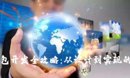 區(qū)塊鏈錢(qián)包開(kāi)發(fā)全攻略：從設(shè)計(jì)到實(shí)現(xiàn)的詳細(xì)指南