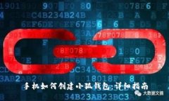 手機(jī)如何創(chuàng)建小狐錢包：