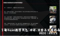 了解Baxe數(shù)字錢包：功能、