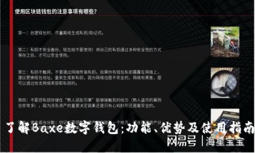 了解Baxe數字錢包：功能、優(yōu)勢及使用指南