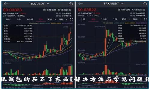 小狐錢包購(gòu)買不了東西？解決方法與常見(jiàn)問(wèn)題詳解