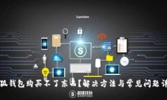 小狐錢包購買不了東西？