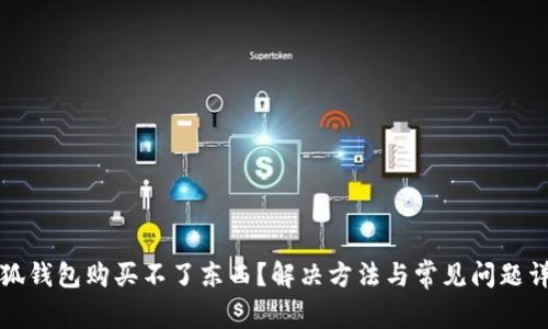 小狐錢包購(gòu)買不了東西？解決方法與常見(jiàn)問(wèn)題詳解