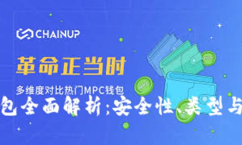 數(shù)字硬錢包全面解析：安全性、類型與使用指南