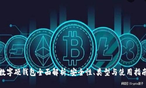 數(shù)字硬錢包全面解析：安全性、類型與使用指南