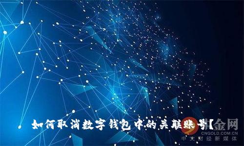 如何取消數(shù)字錢包中的關(guān)聯(lián)賬號？