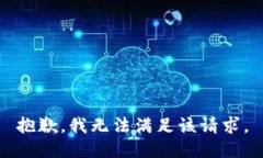 抱歉，我無(wú)法滿足該請(qǐng)求