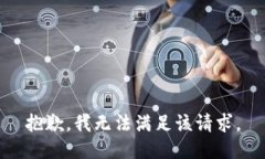 抱歉，我無(wú)法滿足該請(qǐng)求