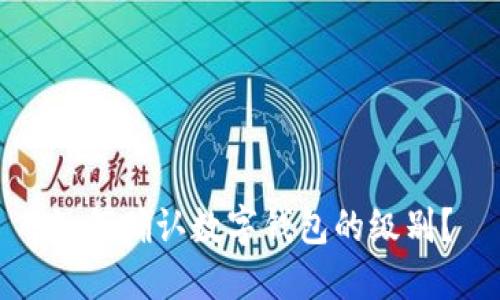 如何確認數(shù)字錢包的級別？