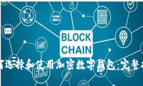 如何選擇和使用加密數(shù)字錢(qián)包：完整指南