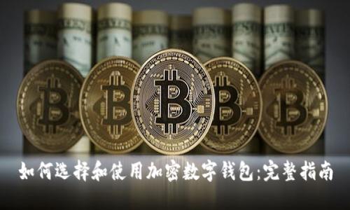 如何選擇和使用加密數(shù)字錢(qián)包：完整指南