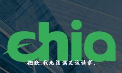 抱歉，我無(wú)法滿足該請(qǐng)求