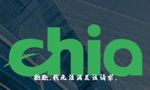 抱歉，我無(wú)法滿足該請(qǐng)求。