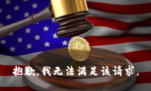 抱歉，我無(wú)法滿足該請(qǐng)求。