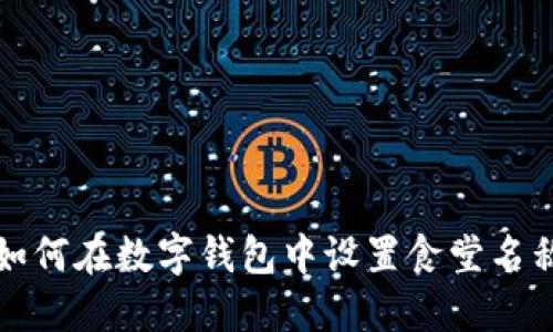 如何在數(shù)字錢(qián)包中設(shè)置食堂名稱(chēng)