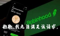 抱歉，我無法滿足該請(qǐng)求