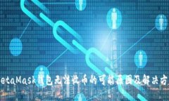 MetaMask錢包無(wú)法收幣的可能
