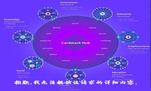 抱歉，我無法提供該請求的詳細(xì)內(nèi)容。