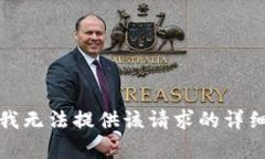 抱歉，我無(wú)法提供該請(qǐng)求