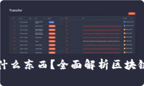 : 區(qū)塊鏈錢(qián)包存放什么東西？全面解析區(qū)塊鏈錢(qián)包的功能與作用