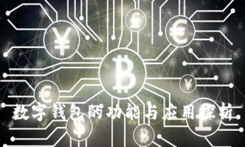 數(shù)字錢包的功能與應用探析