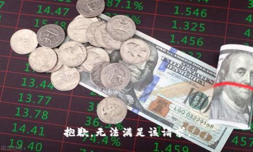 抱歉，無法滿足該請(qǐng)求。