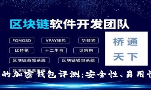 2023年最受歡迎的加密錢包評測：安全性、易用性與功能性全解析