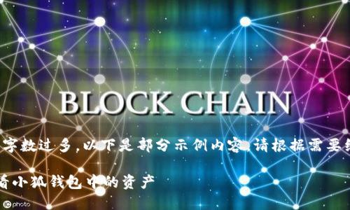 由于內(nèi)容字?jǐn)?shù)過多，以下是部分示例內(nèi)容。請根據(jù)需要繼續(xù)擴(kuò)展。

 如何查看小狐錢包中的資產(chǎn)