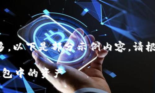 由于內(nèi)容字?jǐn)?shù)過多，以下是部分示例內(nèi)容。請根據(jù)需要繼續(xù)擴(kuò)展。

 如何查看小狐錢包中的資產(chǎn)