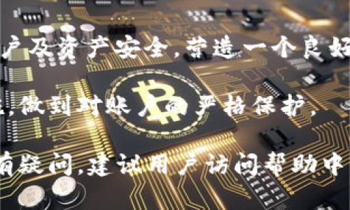baioti小狐錢包登錄密碼設(shè)置指南/baioti
小狐錢包,登錄密碼,安全設(shè)置/guanjianci

在現(xiàn)代數(shù)字金融環(huán)境中，安全性是用戶最為關(guān)注的問題之一，而設(shè)置一個強健的登錄密碼則是保護個人資金和信息安全的首要步驟。本文將會詳細解說如何在小狐錢包中設(shè)置登錄密碼，包括相關(guān)的安全建議和使用技巧。同時，我們還將探討一些常見問題，幫助用戶更好地理解和使用小狐錢包。

一、小狐錢包的登錄密碼設(shè)置步驟
小狐錢包是一個提供數(shù)字資產(chǎn)管理和交易的應(yīng)用，用戶在首次注冊或重置密碼時，都需要設(shè)置一個登錄密碼。以下是設(shè)置登錄密碼的具體步驟：

1. **下載與安裝小狐錢包**：首先，從官方應(yīng)用市場或者官方網(wǎng)站下載小狐錢包，并按照提示完成安裝。確保下載的版本是最新的，以便獲得更好的安全保護。

2. **注冊賬戶**：打開小狐錢包應(yīng)用，點擊“注冊”按鈕，按照要求填寫相關(guān)信息，包括手機號碼或郵箱地址以及創(chuàng)建登錄密碼。在此過程中，用戶應(yīng)該選擇一個易于記憶但強度較高的密碼。

3. **設(shè)計安全密碼**：設(shè)置密碼時，建議使用包含字母（大小寫）、數(shù)字以及特殊字符的組合，長度最好在8位以上，以增強密碼的安全性。避免使用個人信息如生日、姓名等容易被猜測的信息。

4. **確認密碼**：在設(shè)置登錄密碼框下，通常會有一個確認密碼的選項，確保再次輸入一遍所設(shè)定的密碼以驗證無誤后，提交注冊信息。

5. **設(shè)置安全問題（可選）**：在一些版本中，系統(tǒng)可能會要求用戶設(shè)置安全問題和答案，以便在忘記密碼時能進行身份驗證。這一步驟通常是可選的，但建議用戶設(shè)置，以增加賬號的安全性。

6. **完成注冊**：填寫完成后，系統(tǒng)會向用戶提供的手機號碼或郵箱發(fā)送驗證碼，輸入驗證碼后，點擊完成注冊，成功創(chuàng)建小狐錢包賬戶。

7. **密碼管理**：登錄后，用戶可以在“設(shè)置”中找到“修改密碼”的選項，隨時更改登錄密碼，加強賬戶的安全防護。

二、如何確保登錄密碼的安全性
設(shè)置密碼的過程雖為基礎(chǔ)，但保障密碼安全的意識同樣重要。以下是幾點建議幫助用戶確保登錄密碼的安全性：

1. **定期更改密碼**：密碼安全的一個好習慣是定期更改登錄密碼，建議每隔三個月進行一次更改，尤其是在懷疑賬戶可能被盜的情況下需立即更改。

2. **避免重用密碼**：切忌使用在其他平臺上已使用過的密碼，盡量為不同的賬戶設(shè)置獨特的密碼，體現(xiàn)良好的密碼管理習慣。

3. **使用密碼管理器**：為方便記憶，可以使用密碼管理器的工具來幫助生成強密碼和安全存儲，避免因遺忘密碼而無法訪問賬戶的情況。

4. **啟用雙因素驗證**：小狐錢包提供雙因素驗證功能，用戶可以在設(shè)置中啟用該功能，即使登錄密碼被盜，黑客也無法輕易訪問賬戶。

5. **警惕釣魚攻擊**：用戶需保持警覺，不要輕易點擊來自未知來源的鏈接，不要在陌生網(wǎng)站輸入自己的登錄信息，以防成為釣魚攻擊的受害者。

三、常見問題解答

h41. 忘記小狐錢包登錄密碼怎么辦？/h4
如果用戶忘記了小狐錢包的登錄密碼，不必過于擔心，可以通過官方提供的找回密碼的程序迅速解決。具體步驟如下：

1. **進入登錄頁面**：打開小狐錢包，進入登錄頁面。

2. **點擊“忘記密碼”**：在登錄框下方會看到“忘記密碼”的選項，點擊進入。

3. **輸入相關(guān)信息**：系統(tǒng)將要求提供手機號或郵箱以接收找回密碼的驗證碼。用戶需要準確輸入已經(jīng)綁定在賬戶上的號碼或郵箱。

4. **接收并輸入驗證碼**：在指定的手機或郵箱中查找系統(tǒng)發(fā)送的驗證碼，及時輸入以進行身份驗證。

5. **設(shè)置新密碼**：成功驗證身份后，用戶將被引導設(shè)置一個新的登錄密碼。新密碼的設(shè)計應(yīng)遵循之前提到的安全建議。

6. **完成操作**：輸入新密碼并重復確認后，點擊提交，重新設(shè)置密碼成功后即可使用新密碼登錄。

若在找回過程中遇到問題，用戶可以通過小狐錢包的在線客服或官方社區(qū)尋求幫助。

h42. 如何修改小狐錢包的登錄密碼？/h4
修改登錄密碼是保障用戶賬戶安全的重要舉措，以下是具體操作步驟：

1. **登錄小狐錢包**：使用當前的密碼登錄到小狐錢包應(yīng)用。

2. **進入“設(shè)置”菜單**：在主界面上找到“設(shè)置”或“賬戶管理”選項，并點擊進入。

3. **選擇“修改密碼”**：在設(shè)置界面中，尋找“安全”或“修改密碼”的選項，點擊進入。

4. **輸入當前密碼**：某些情況下系統(tǒng)會要求輸入當前的登錄密碼以驗證用戶身份。請根據(jù)提示填寫當前的登錄密碼。

5. **設(shè)置新密碼**：在相應(yīng)的輸入框中填寫新的登錄密碼，并確認新密碼。再次注意，新密碼應(yīng)具備一定的復雜性。

6. **確認修改**：完成輸入后，點擊保存或確認，系統(tǒng)將提示修改成功。

上述步驟確實簡單易懂，但用戶不應(yīng)忽視密碼的安全性，在執(zhí)行詐騙行為高發(fā)的時代，及時修改密碼，可以有效減少被盜風險。

h43. 可以選擇簡單密碼嗎？/h4
盡管小狐錢包并不限制密碼的復雜度，但選擇簡單且常見的密碼絕對不推薦。以下是為何用戶應(yīng)避免使用簡單密碼的原因：

1. **容易被破解**：研究表明，許多用戶依舊偏向于使用“123456”、“password”等常見密碼，黑客通常使用破解技術(shù)及暴力破解手段，當密碼太簡單時，極容易被猜中。

2. **面臨網(wǎng)絡(luò)攻擊風險**：攻擊者通過各種手段（如釣魚網(wǎng)站、社交工程發(fā)現(xiàn)等）獲取賬戶信息，如果賬戶密碼簡單，則攻擊成功的可能性大幅度增加。

3. **喪失資金和個人隱私**：一旦黑客成功入侵賬戶，用戶可能面臨資金被盜，且個資泄露的重大隱患。因此，為了安全，強烈建議用戶設(shè)定復雜密碼。

用戶在設(shè)置密碼時，應(yīng)盡量增加字符的復雜性并避免簡單的組合，這樣能較好地增強賬戶的安全性，保護個人資產(chǎn)不受威脅。

h44. 小狐錢包的安全性如何？/h4
小狐錢包作為一個數(shù)字資產(chǎn)管理平臺，其安全性始終是用戶最關(guān)注的問題之一。以下是幾個小狐錢包保障安全的方面：

1. **多重加密技術(shù)**：小狐錢包采用了高強度的加密技術(shù)來保護用戶信息和交易安全，尤其在處理用戶的私鑰、密碼和交易時都采用了嚴格的加密措施。

2. **冷熱錢包分離**：為了降低黑客攻擊風險，小狐錢包將大部分用戶交易資產(chǎn)存儲在冷錢包中，而僅將少量資產(chǎn)存放在熱錢包中以供日常交易，這種方式有效降低了資產(chǎn)被盜的幾率。

3. **定期安全審計**：小狐錢包會定期進行系統(tǒng)安全的審計和檢測，識別潛在的安全漏洞和不當行為，以盡早進行修復和防范，從而提升整體安全性。

4. **用戶教育與支持**：除了技術(shù)措施外，小狐錢包也重視用戶的安全教育，通過站內(nèi)公告、博客等方式告知用戶如何保護自己的賬戶及資產(chǎn)安全，營造一個良好的使用環(huán)境。

總的來說，小狐錢包由于其安全性設(shè)計在業(yè)界內(nèi)獲得較高的信譽，但用戶自身的安全習慣同樣重要，請務(wù)必定期評估自己的安全措施，做到對賬戶的嚴格保護。

以上內(nèi)容詳細探討了小狐錢包登錄密碼的設(shè)置方法、安全性建議及常見問題，希望可以幫助用戶安全、順暢地使用小狐錢包。如果仍有疑問，建議用戶訪問幫助中心，獲取進一步的信息。