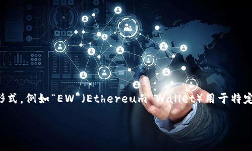 加密錢包的英文縮寫通常為“Crypto Wallet”或“CW”。不過，在不同的上下文中，可能會看到不同的縮寫形式，例如“EW”（Ethereum Wallet）用于特定類型的錢包。加密錢包是用于存儲、管理和交易加密貨幣的工具，分為軟件錢包和硬件錢包兩種主要類型。

如果你需要更詳細的信息或有其他相關(guān)問題，歡迎繼續(xù)詢問！