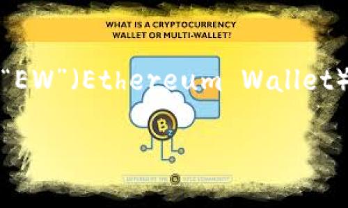 加密錢包的英文縮寫通常為“Crypto Wallet”或“CW”。不過，在不同的上下文中，可能會看到不同的縮寫形式，例如“EW”（Ethereum Wallet）用于特定類型的錢包。加密錢包是用于存儲、管理和交易加密貨幣的工具，分為軟件錢包和硬件錢包兩種主要類型。

如果你需要更詳細的信息或有其他相關(guān)問題，歡迎繼續(xù)詢問！